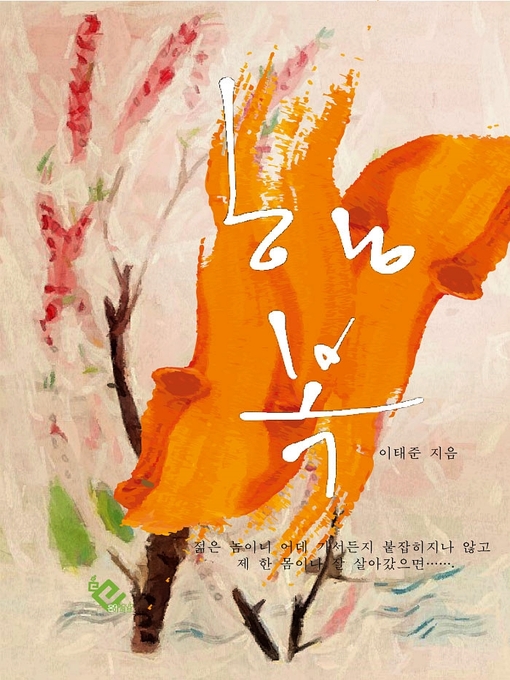 Title details for 행복 by 이태준 - Available